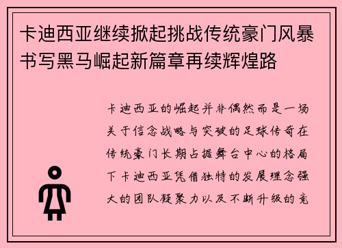 卡迪西亚继续掀起挑战传统豪门风暴书写黑马崛起新篇章再续辉煌路 卡迪西亚继续掀起挑战传统豪门风暴书写黑马崛起新篇章再续辉煌路