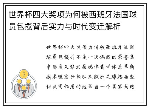 世界杯四大奖项为何被西班牙法国球员包揽背后实力与时代变迁解析
