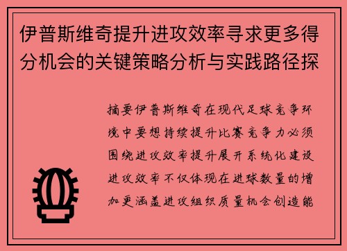 伊普斯维奇提升进攻效率寻求更多得分机会的关键策略分析与实践路径探索