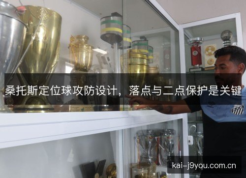桑托斯定位球攻防设计，落点与二点保护是关键