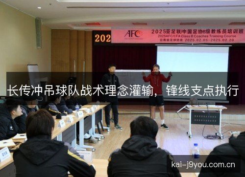 长传冲吊球队战术理念灌输，锋线支点执行