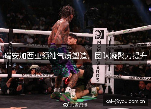 瑞安加西亚领袖气质塑造,团队凝聚力提升 瑞安加西亚领袖气质塑造,团队凝聚力提升