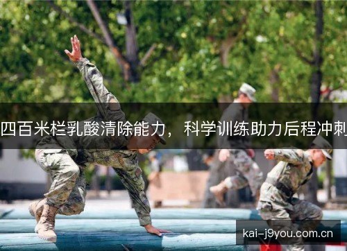 四百米栏乳酸清除能力，科学训练助力后程冲刺