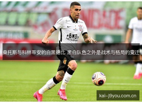 桑托斯与科林蒂安的白黑德比 黑白队色之外是战术与格局的变迁