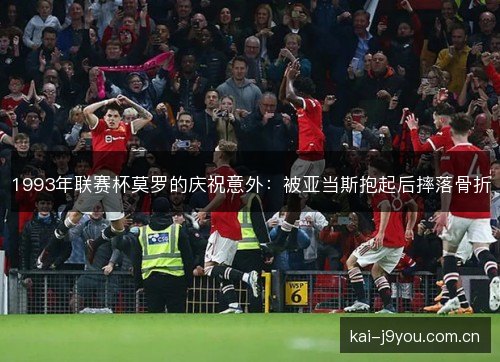 1993年联赛杯莫罗的庆祝意外：被亚当斯抱起后摔落骨折