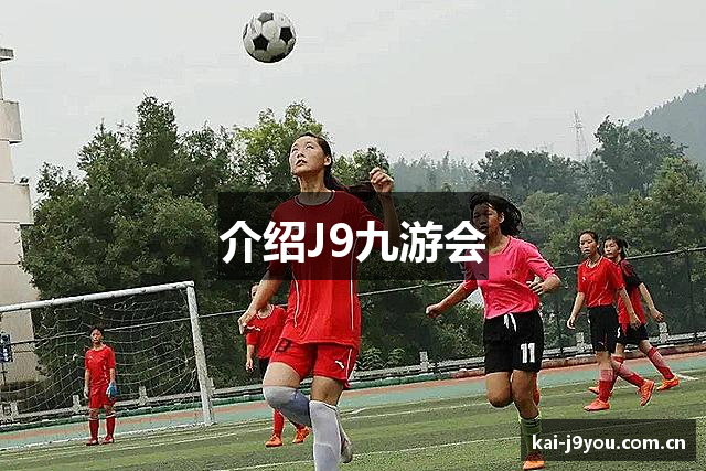 介绍J9九游会